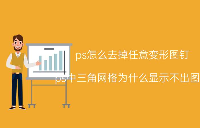 ps怎么去掉任意变形图钉 ps中三角网格为什么显示不出图钉？